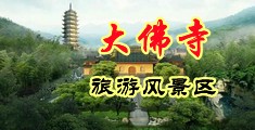 逼逼逼插爱爱中国浙江-新昌大佛寺旅游风景区